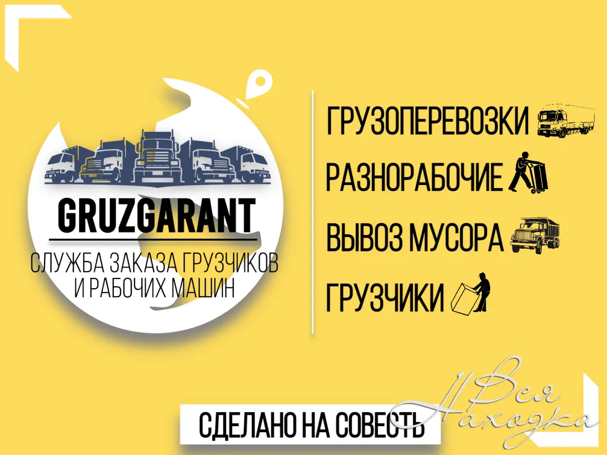 Низкие цены! Услуги грузчиков.Грузовики.Переезды.Вывоз мусора. - Вся Находка  - справочник предприятий города Находка